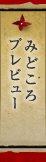 みどころプレビュー