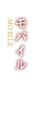 モバイル