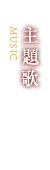 主題歌