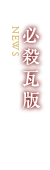 必殺瓦版