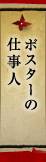 ポスターの仕事人