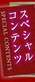 スペシャルコンテンツ