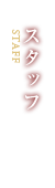 スタッフ