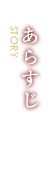 あらすじ