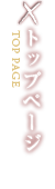 トップページ