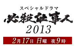 朝日放送テレビ 必殺仕事人13 壁紙