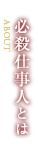 必殺仕事人とは