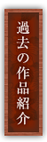 過去の作品紹介