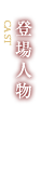登場人物