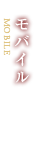 モバイル