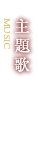 主題歌