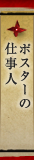 ポスターの仕事人