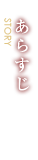 あらすじ
