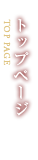 トップページ