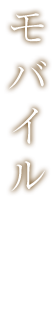 モバイル
