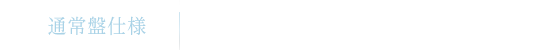 通常盤仕様　2面4Pジャケット