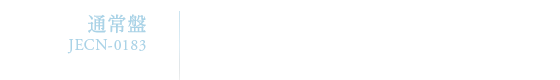 通常盤 JECN-0183　￥1,000（税込）　CD（全4曲）