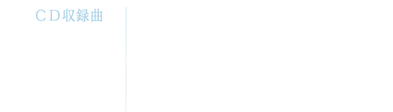CD収録曲　M1:鏡花水月　M2:涙枯れるまで　M3:鏡花水月（オリジナル・カラオケ）　M4:涙枯れるまで（オリジナル・カラオケ）