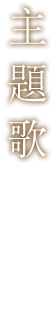 主題歌