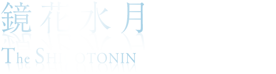 鏡花水月　The SHIGOTONIN （ジャニーズ・エンタテイメント）