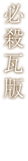 必殺瓦版