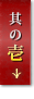 其の壱