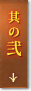 其の弐