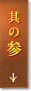 其の参