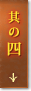 其の四
