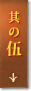 其の伍