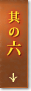 其の六