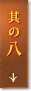其の八