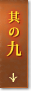 其の九