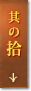 其の拾