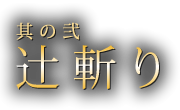 其の弐　辻斬り