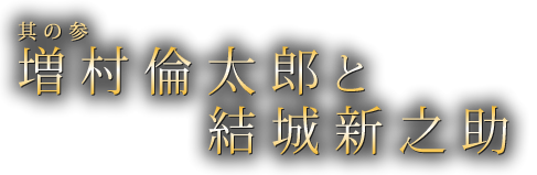 其の参　増村倫太郎と結城新之助