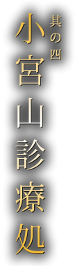 其の四　小宮山診療処