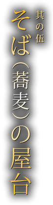 其の伍　そば（蕎麦）の屋台
