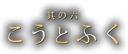 其の六　こうとふく