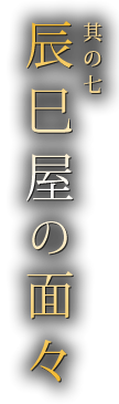 其の七　辰巳屋の面々