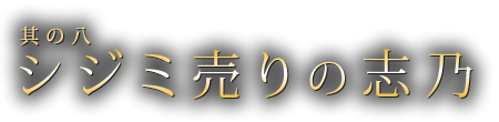 其の八　シジミ売りの志乃