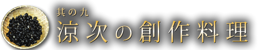 其の九　涼次の創作料理