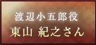 渡辺小五郎役　東山 紀之さん