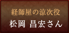 経師屋の涼次役　松岡 昌宏さん