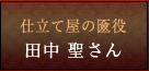 仕立て屋の匳役　田中 聖さん