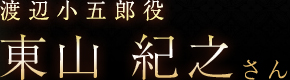 渡辺小五郎役　東山 紀之さん