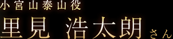 小宮山泰山役 里見 浩太朗さん