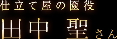 仕立て屋の匳役 田中 聖さん