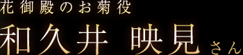 花御殿のお菊役 和久井 映見さん
