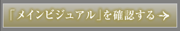 「メインビジュアル」を確認する